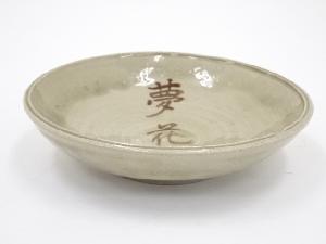 大饗五郎左衛門造　灰釉平鉢